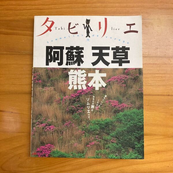 「タビリエ 阿蘇 天草 熊本」