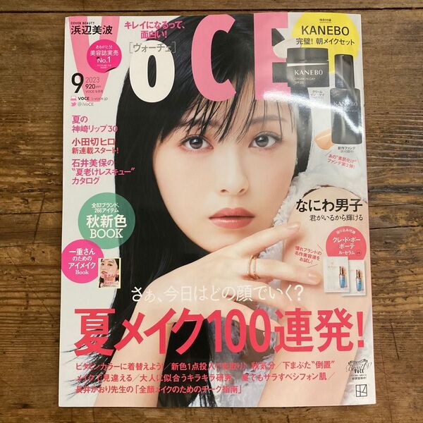 ☆お値下げ☆ 新品「VoCE ヴォーチェ」2023年9月号 ※付録なし