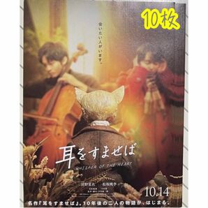 ※ 映画 耳をすませば フライヤー 10枚