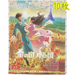 ※ 映画 金の国水の国 フライヤー 10枚