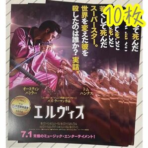 ※ 映画 エルヴィス フライヤー 10枚