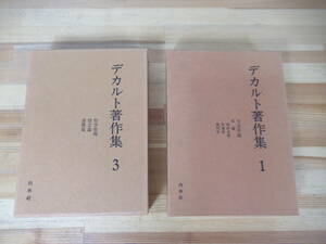 k31▽ デカルト著作集2冊セット 1巻 3巻 白水社 屈折工学 気象学 幾何学 哲学原理 情念論 書簡集 方法序説 1976年発行 230712