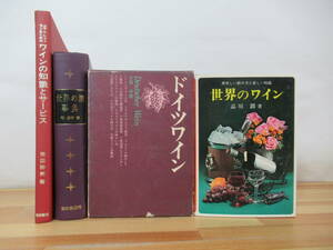 h21▽ワイン本4冊セット ドイツワイン 世界のワイン 品川潤　ワインの知識とサービス 世界の酒辞典 稲保幸 浅田勝美 ウイスキー 230718