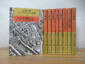 k08▽大佛次郎ノンフィクション文庫9冊セット パリ燃ゆ パナマ事件 ブゥランジェ将軍の悲劇 ドレフュス事件・詩人・地霊 230725