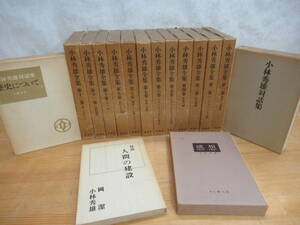 L21▽小林秀雄全集12冊+4冊セット 歴史について 対話 人間の建設 感想 小林秀雄対話集 新潮社 1968年発行 230726