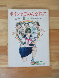 U85▽初版 ボインでごめんなすって 山中恒 秋元書房 赤毛のポチ 転校生 大林宣彦 おれがあいつであいつがおれで ファニーシリーズ 230728
