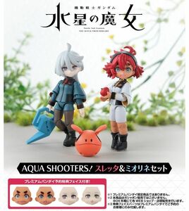 AQUA SHOOTERS! スレッタ＆ミオリネセット