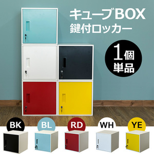 キューブBOX　鍵付きロッカー　扉の色、レッド（RD）