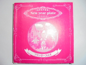 非売品 株式会社 裕源 New year plate 2004 ニューイヤープレート 2004 世界名作劇場 フランダースの犬 箱付き 新品 未使用品 未開封品