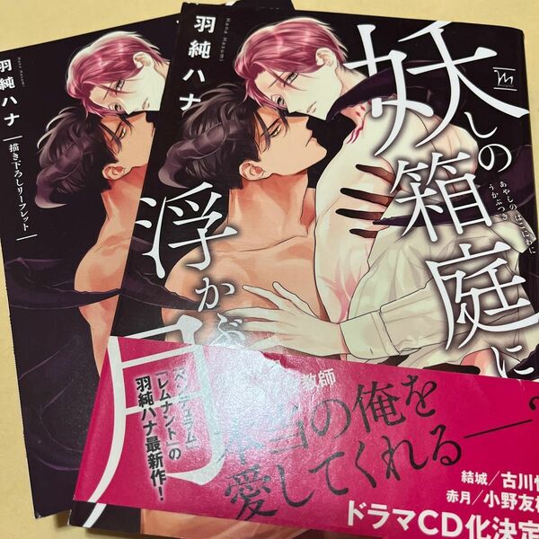 BL/妖しの箱庭に浮かぶ月/リーフレット付き/購入前に在庫確認と商品ページ必読お願いします※ 2冊から対応商品