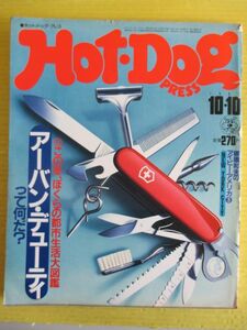 Hot-Dog PRESS ホットドッグ・プレス No.33 昭和56年 1981年10月10日号 アーバン・デューティって何だ ぼくらの都市生活大図鑑