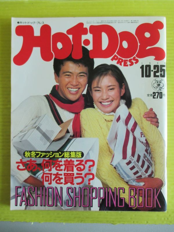 Hot-Dog PRESS No.50 1982年6月25日号 ライトな時代だから、50