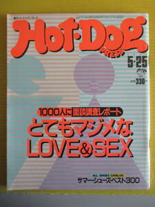 Hot-Dog PRESS ホットドッグ・プレス No.144 昭和61年 1986年5月25日号 とてもマジメなLOVE&SEX サマーシューズベスト300 FASHION WATCHING