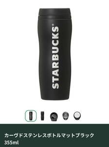 スターバックス カーヴドステンレスボトル　マットブラック　355ml ◎ 新品　スタバ STARBUCKS 2023