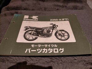 カワサキ Z250‐A Z250FTパーツリスト