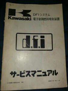 カワサキ DFI インジェクション サービスマニュアル