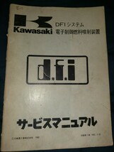 カワサキ DFI インジェクション サービスマニュアル_画像1