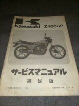 カワサキ Z400GPサービスマニュアル_画像1