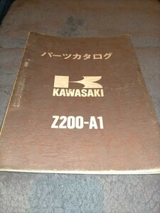 カワサキ Z200‐A1 パーツリスト
