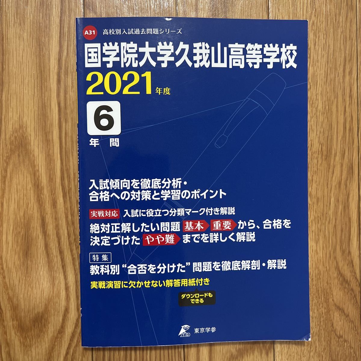 2023年最新】ヤフオク! -國學院 久我山の中古品・新品・未使用品一覧