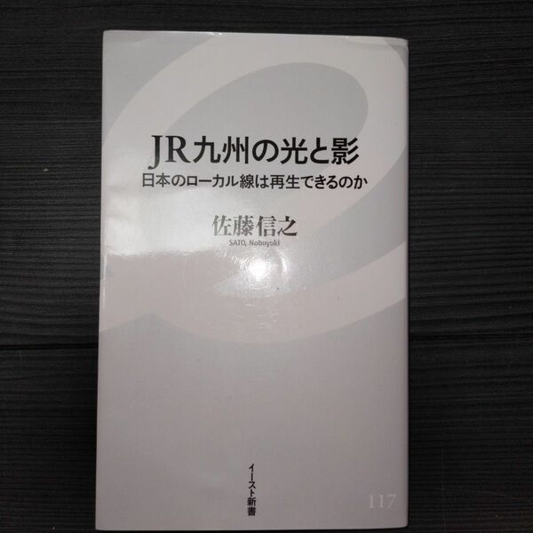 ＪＲ九州の光と影　日本のローカル線は再生できるのか （イースト新書　１１７） 佐藤信之／著