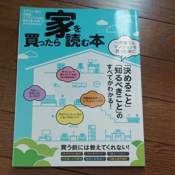 家を買ったら読む本