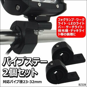 パイプクランプ型 マウントステー アルミ製 [2個組] 補助灯ブラケット パイプステー 黒 メール便 送料無料/20Ψ