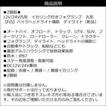 イカリング付き フォグランプ 丸形【F白】2個組 12V24V兼用 ヘッドライト補助 フォークリフト オートバイ/22Ψ_画像9