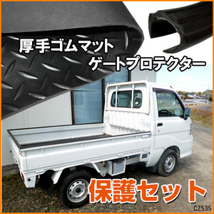 軽トラック用 2点セット 汎用 荷台 ゴムマット (C) + ゲートプロテクター セット 高密度 ゴムマット ハイゼットトラック/20ψ