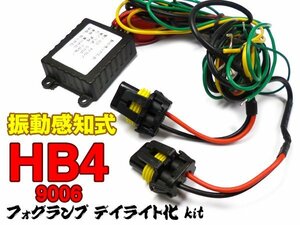 振動感知式 デイライト化キット HB4 専用 フォグ用 (k29) メール便 即決 売切特価/13ψ