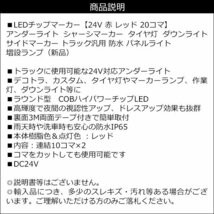 チップマーカー LED アンダーライト 【24V 赤 レッド 20コマ】トラック 汎用 シャーシマーカー タイヤ灯 メール便 送料無料/22Ψ_画像10