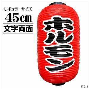 ちょうちん 提灯 ホルモン 1個 45cm×25cm 文字両面 赤ちょうちん レギュラーサイズ/11