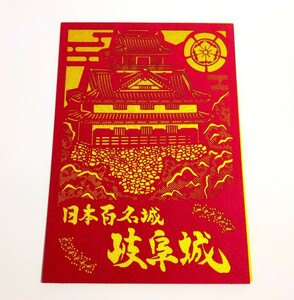 数量限定≪切り絵≫【岐阜　岐阜城（限定御朱印・御城印）】織田信長：明智光秀：斎藤道三：徳川家康：豊臣秀吉：石田三成：麒麟がくる