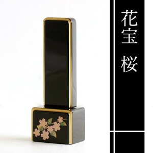 位牌 桜 ■ 色彩位牌 花宝 4寸 ■ 文字 彫付き モダン 高さ16.8cm