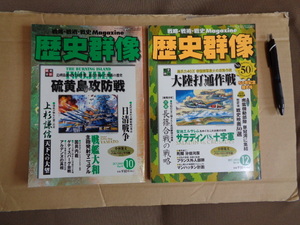 学研　歴史群像①０１年10月通算49号　②０１年12月通算50号　2冊セット　