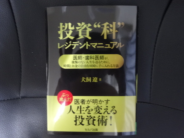 中古　投資科　レジデントマニュアル　投資”科”　医師　歯科医　犬飼遼　FIRE　資産運用　株式投資　投資