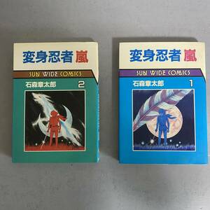 変身忍者嵐　　　全２巻 （サン・ワイド・コミックス） 石森　章太郎　　初版本　朝日ソノラマ　状態良し