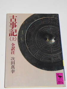 送0【 古事記 上 】次田真幸 全訳註 講談社学術文庫 古事記は神話・伝説であり、文学であり、歴史である