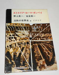 送0 絶版 初版【 沈黙の世界史4 イタリア エトルリア・ローマ・ポンペイ 】野上素一 金倉英一 新潮社 外箱付 考古学発掘発見シリーズ