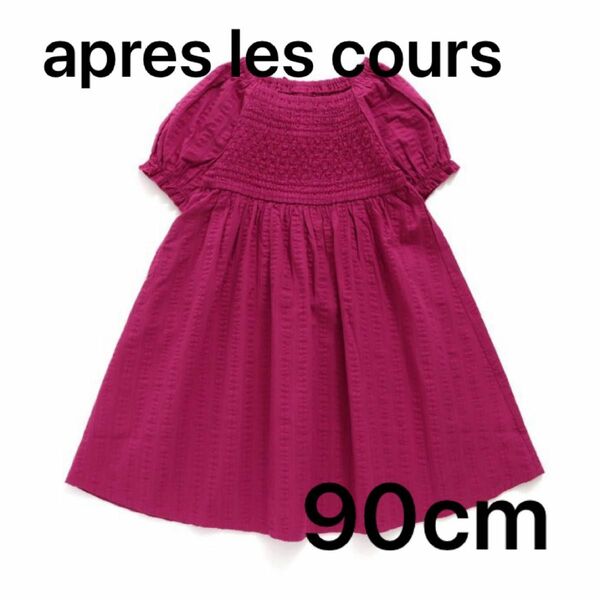 【5/31終了】apres les cours ワンピース（90cm）