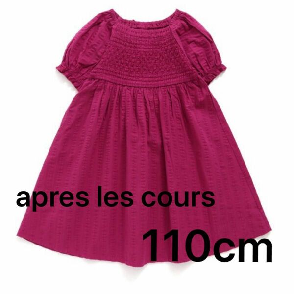 【5/31終了】apres les cours ワンピース（110cm）