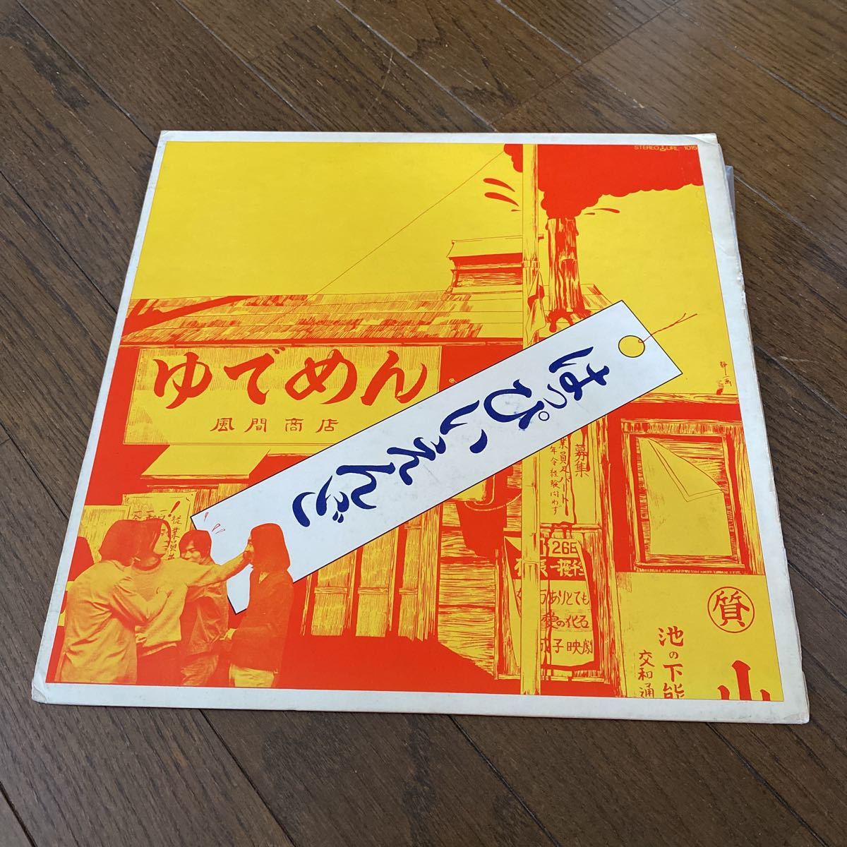 ヤフオク! -「はっぴいえんど レコード」の落札相場・落札価格