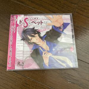 未開封品　デッドストック　倉庫保管品　CD ドSなペットくん　妄想彼氏シリーズ　小野大輔　T0002 ショウゴ