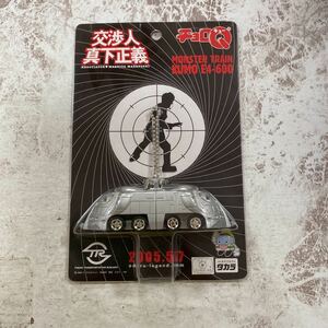 未開封新品　デッドストック　倉庫保管品　タカラトミー　チョロQ 生産終了　交渉人　真下正義　MONSTER TRAIN KUMO E4-600