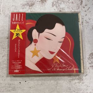 未開封品　デッドストック　倉庫保管品　CD JAZZを聴きたくて　鶴田一郎　X.masスペシャル　TOCJ5189 ナット・キング・コール