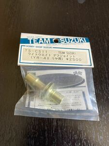 ★☆TEAM SUZUKI ライトウェイト デフジョイント★☆ 　ヨコモYR-4