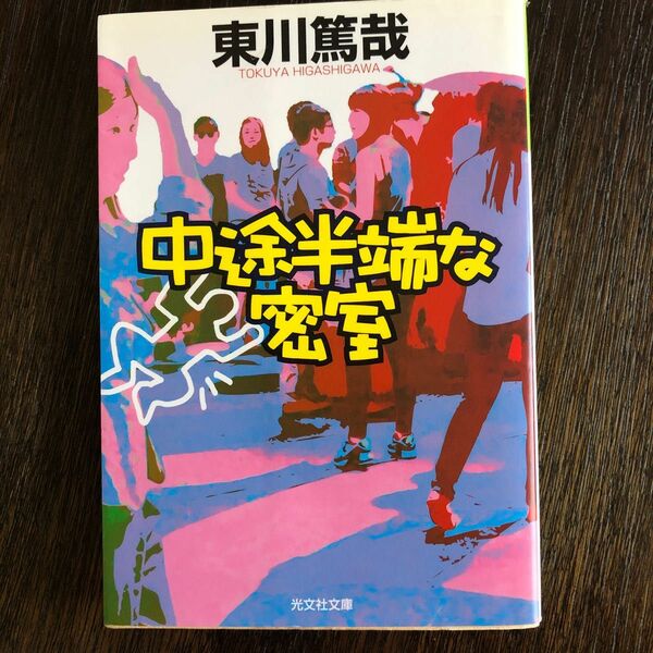 中途半端な密室　文庫オリジナル （光文社文庫　ひ１２－６） 東川篤哉／著