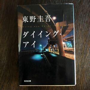 ダイイング・アイ （光文社文庫　ひ６－１１） 東野圭吾／著　文庫本