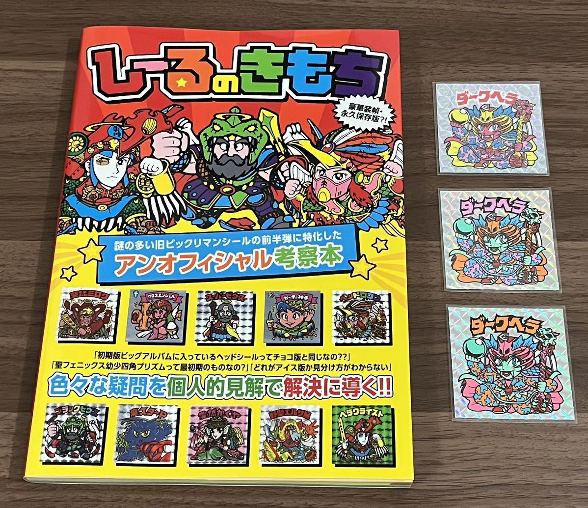 ビックリマン 考察本 しーるのきもち シール3枚付き | JChere雅虎拍卖代购