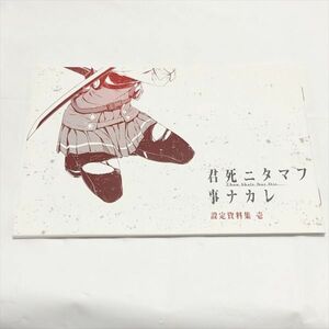 P46452 ◆君死ニタマフ事ナカレ 設定資料集 壱